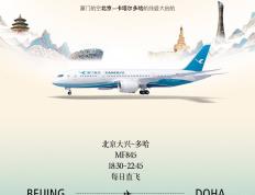 厦航将新开北京、厦门至卡塔尔多哈航线