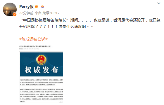 媒体人：陈戌源涉及问题不止足球 多重身份违法违纪