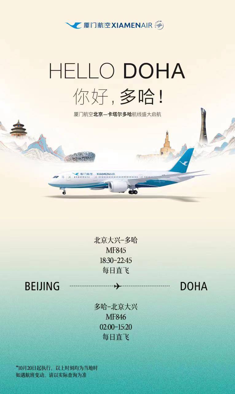厦航将新开北京-卡塔尔多哈直飞航线 每天执飞一班