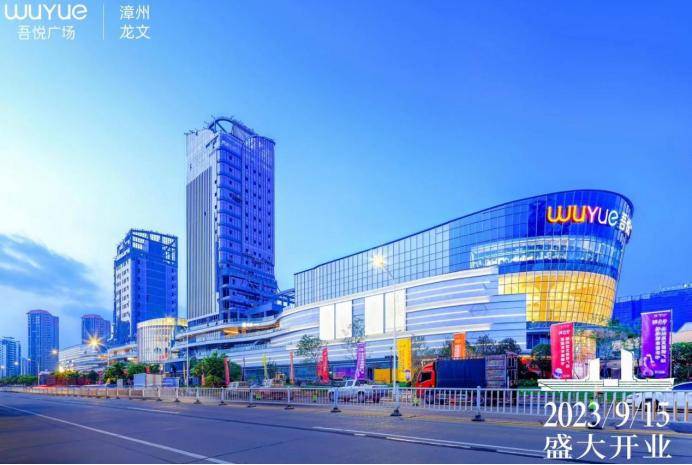 新城控股集团：新地标！龙文吾悦广场盛大开业！
