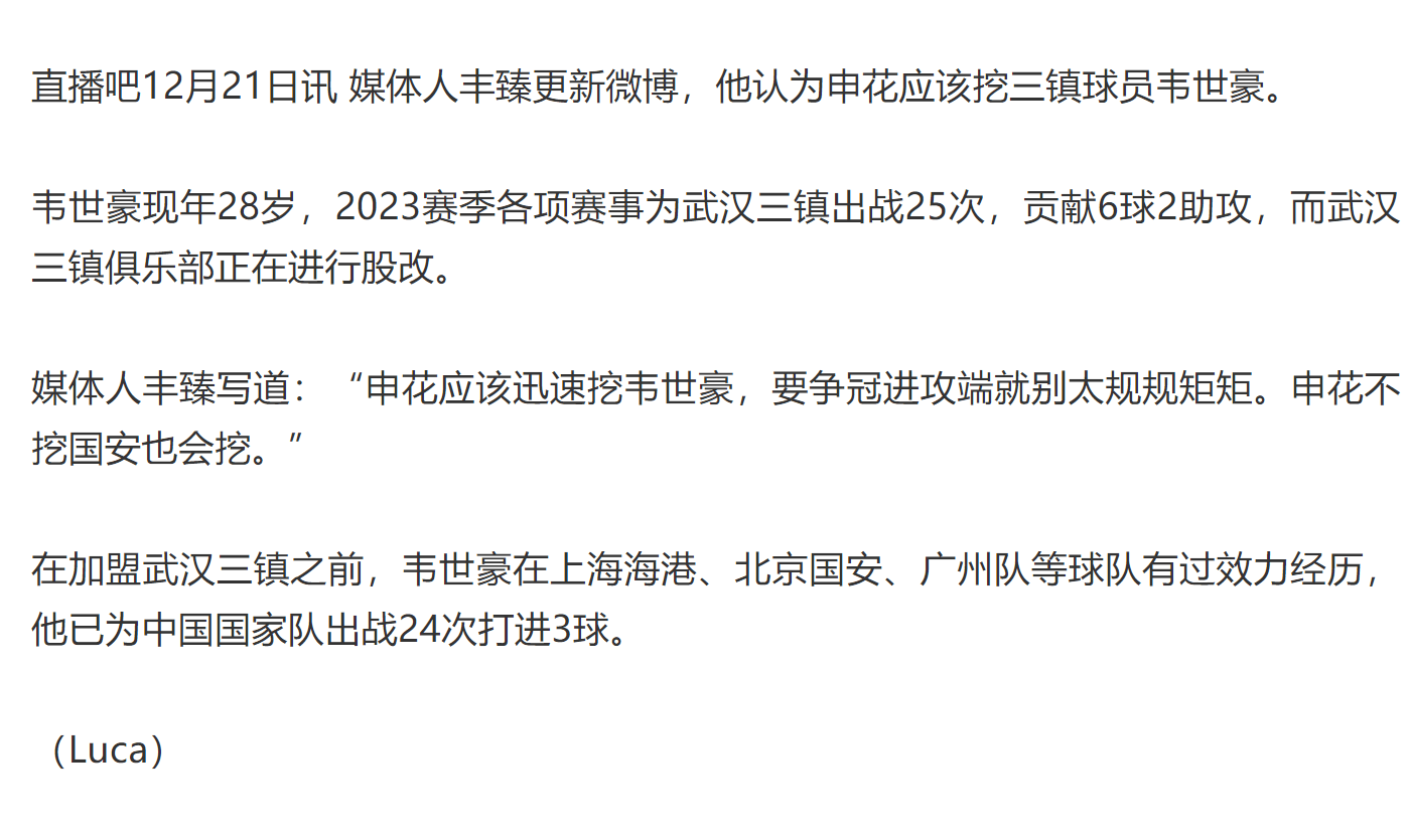 媒体人建议 上海申花应该挖顶流国脚韦世豪-上海申花