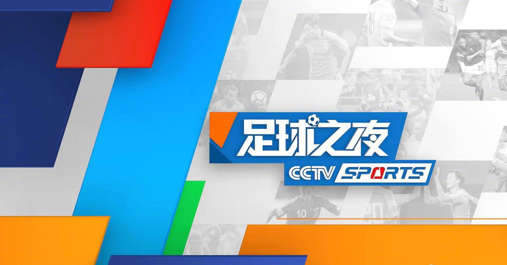 CCTV5直播CBA揭幕战辽篮VS南京+足球之夜+英超曼城+中超，5+转F1