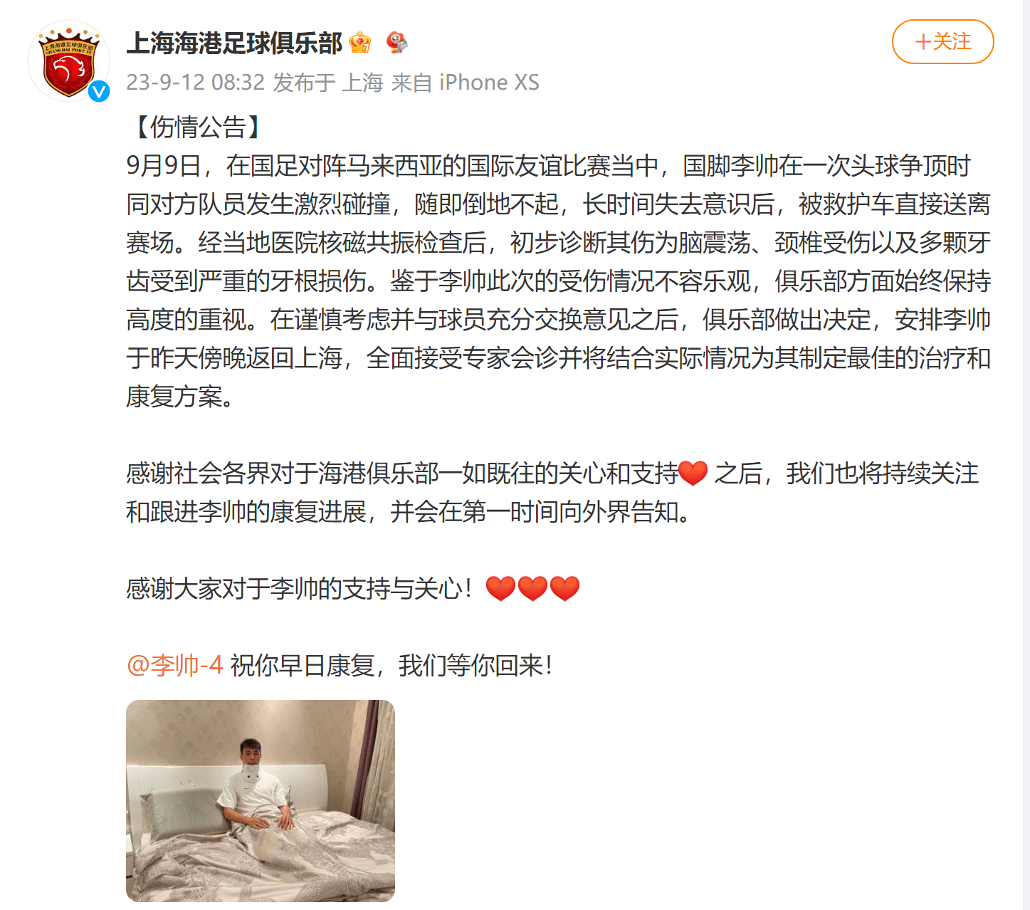 上海海港公布李帅伤情，已安排李帅返回上海治疗和康复