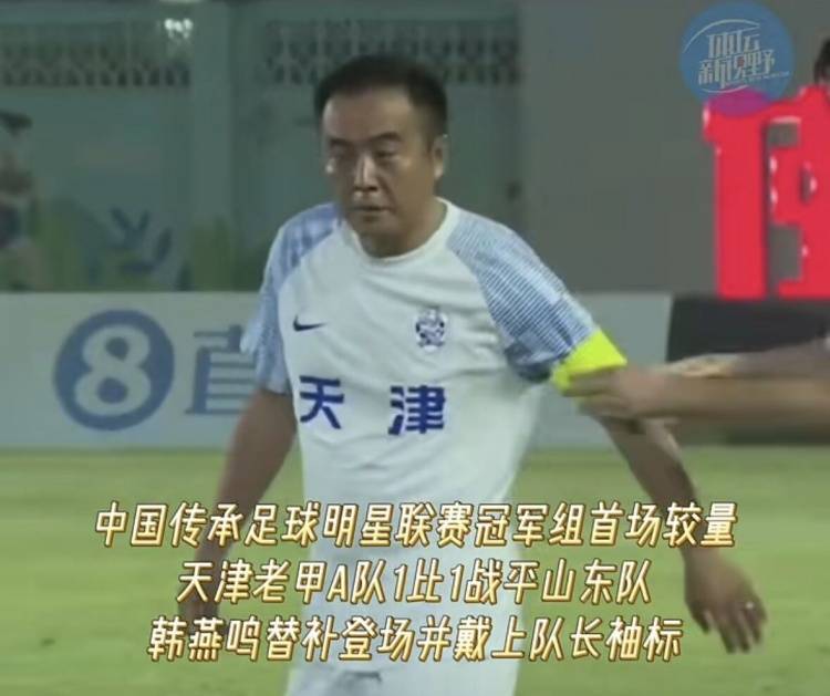 天津名宿韩燕鸣：能让更多孩子喜欢上足球，也算为中国足球做贡献-中国足球