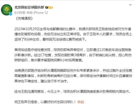 北京国安足球俱乐部回应王刚受伤情况：右侧肋骨3根骨折，已接受手术治疗-北京国安